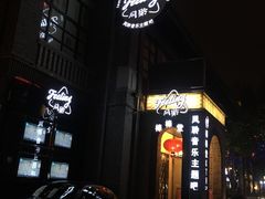 -猫头婴小酒馆FUN OWL(1912店)