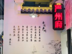-严州府·地道建德菜