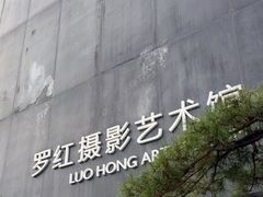 -罗红摄影艺术馆