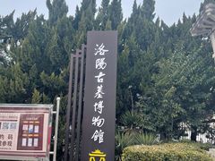 -洛阳古墓博物馆