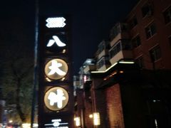 -李氏八大件老菜馆(万宝街店)