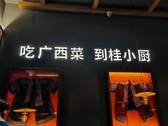 -桂小厨广西菜(桂林万象城店)