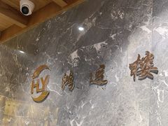 -鸿运楼·舌尖上的徽菜