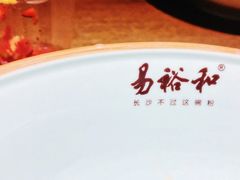 -易裕和·长沙米粉(友谊路店)