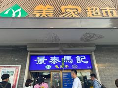 -景泰马记电烤串