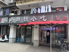 -福屿鲜捞小吃·捞化(福屿总店)