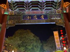 -鼓楼夜市