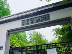 -墅园