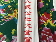 -人民公社大食堂(顺义总店)
