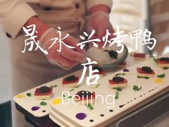 -晟永興烤鸭店(五道口店)