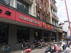门面-共和春(甘泉路店)
