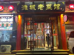 -潍城老菜馆·地标美食