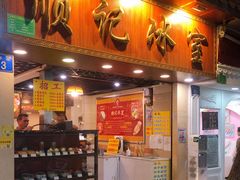 门面-顺记冰室(宝华路店)