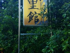 -新竹里馆·花园餐厅(兴苑路店)