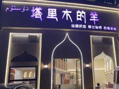 -塔里木的羊·新疆特色餐厅(钱湖北路店)