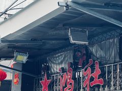-星鸿社重庆老火锅