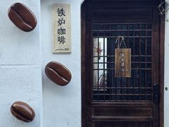 -铁炉咖啡(河下古镇店)