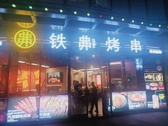 -许哥东北烧烤·铁丳烤串·宫后夹肉(繁花中心店)