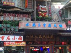 -水巷子·巴掌腰片重庆火锅(云纺店)