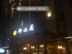 -御池园(顾村公园店)