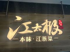 -江太极江浙菜(马桥万达广场店)