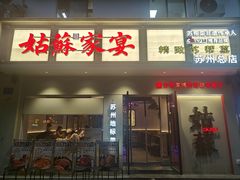 -姑苏家宴·苏帮菜·松鼠桂鱼(苏州总店)