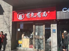 -有礼有面(知春路店)