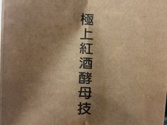 -酵墅·红酒酵母面包(羲和广场店)