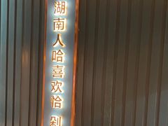 -味上湘菜馆(岳麓山店)