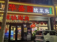 -华盛园卷子王农家菜水库鱼