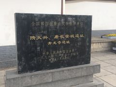 -西安青龙寺遗址景区