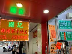 门面-國記鮮榨果汁(大堂斜路店)