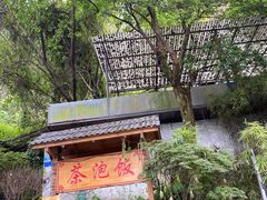 -茶泡饭(李子坝店)