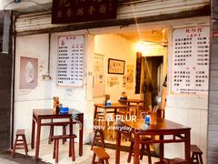 -纯阳馆鱼香排骨面(东二道街店)