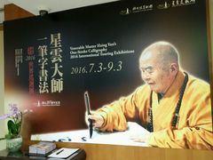 -星云文教馆