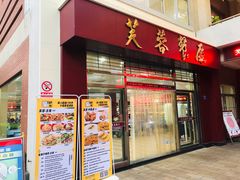 门面-芙蓉餐厅(厦大店)