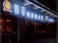 门面-YAFEE雅菲·粤菜·湘菜·融合菜(魏公村店)