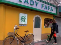 -LADY FAFA(巨鹿路陕西南路路口店)