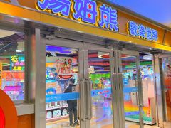 -汤姆熊欢乐世界(光启城店)