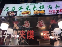 门面-老马家马蓉蛋菜夹馍·腊牛肉夹馍(回民街店)