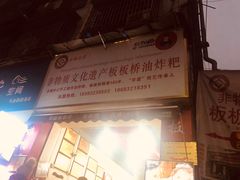-正宗老字号板板桥油炸粑