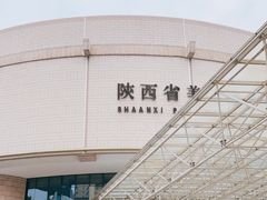 -陕西省美术博物馆