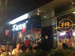 -木屋烧烤(龙湖天街店)
