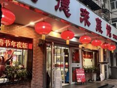 -昱德来·天津菜(河西店)