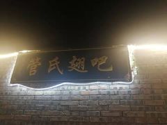 -管氏翅吧(地安门创始店)