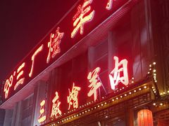 -三厂烩羊肉(沙口路店)