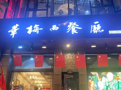 -华梅西餐厅(哈尔滨中央大街店)