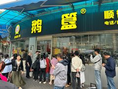 -鹅簋(顺德总店)