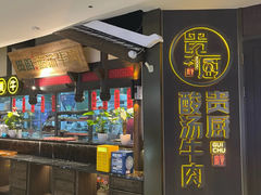 -贵厨酸汤牛肉(小十字店)