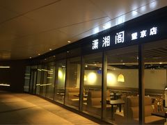 -潇湘阁(望京SOHO店)